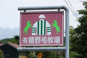 有限会社 猪野毛牧場