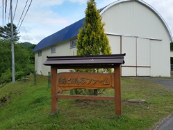 有限会社 二風谷ファーム