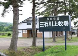 有限会社 三石川上牧場
