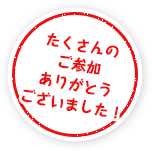 たくさんのご参加ありがとうございました!