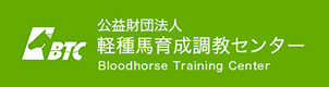 BTC 公益財団法人 軽種馬育成調教センター Bloodhorse Training Center
