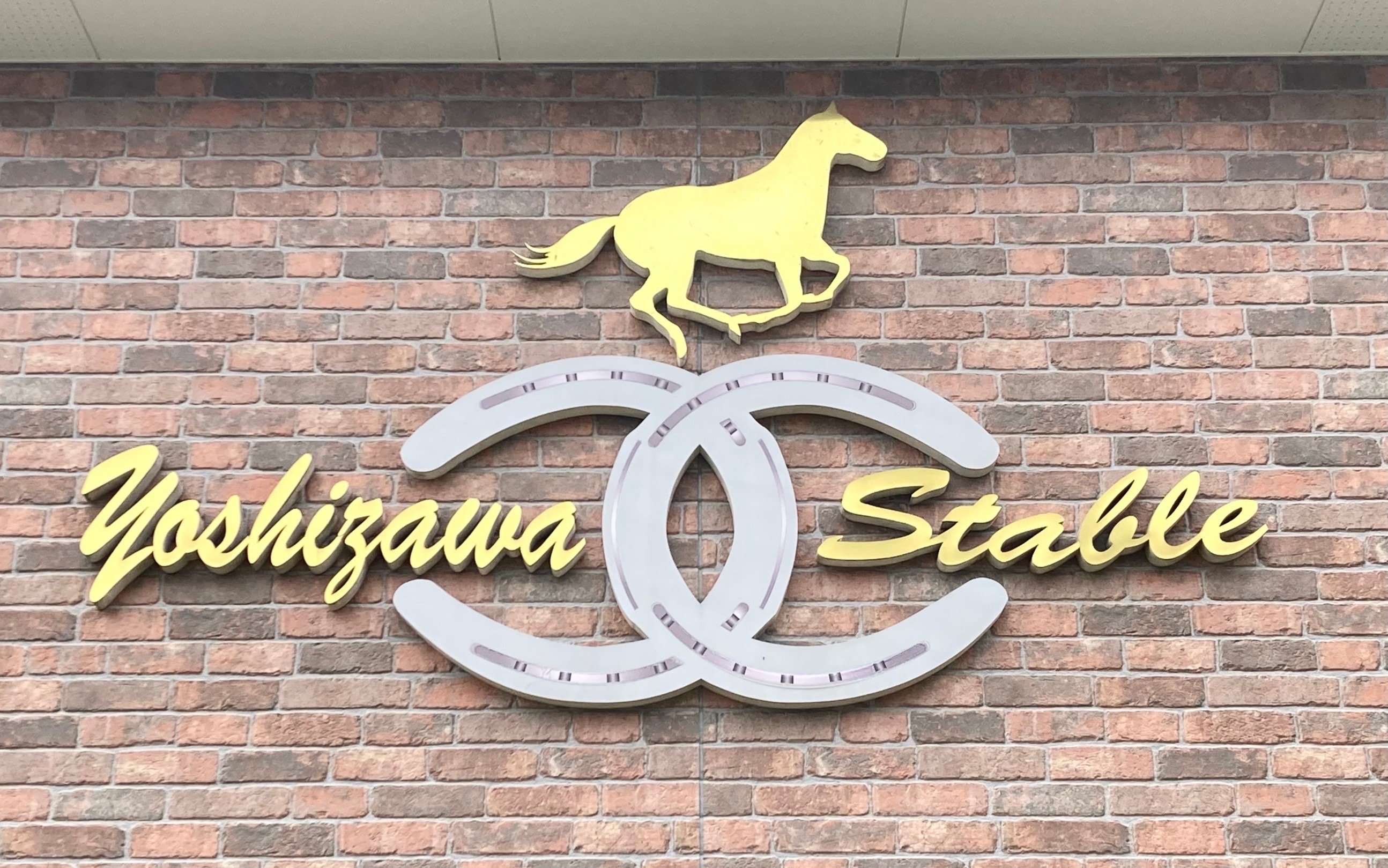 吉澤ステーブルWEST - 求人牧場一覧｜BOKUJOB - 競走馬 生産・育成牧場就業応援サイト -